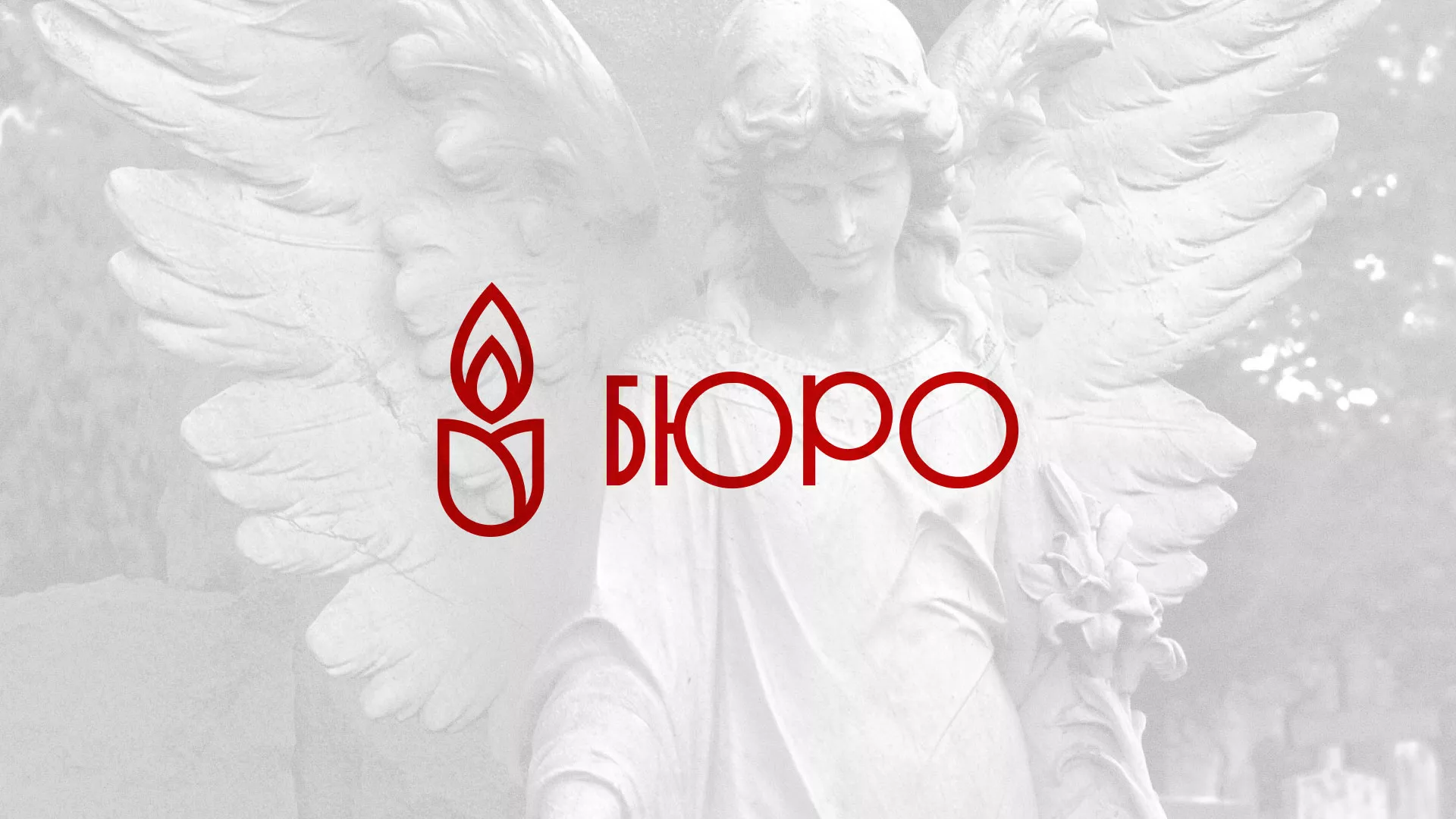 Создание логотипа бюро ритуальных услуг в Карачеве